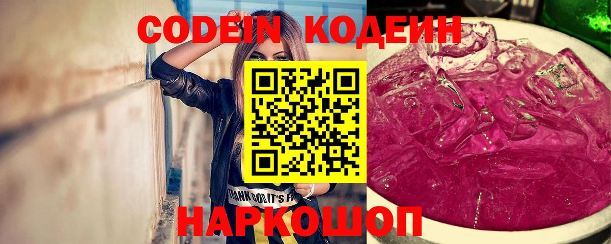 Codein напиток Lean (лин) Благовещенск