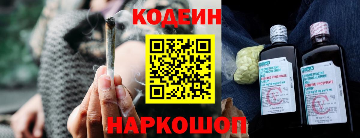 Кодеин Purple Drank  Вход с VPN  Кодеиновый сироп Lean напиток Lean (лин)  Благовещенск 